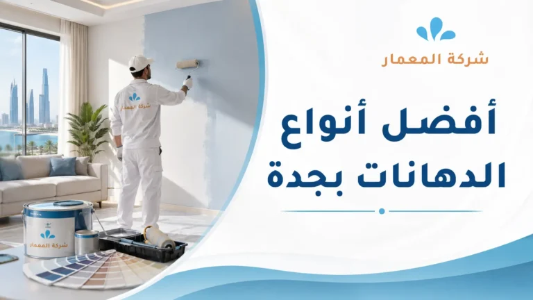 أفضل أنواع الدهانات بجدة