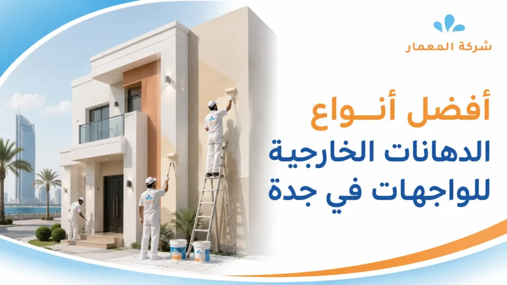 أفضل أنواع الدهانات الخارجية للواجهات في جدة أفضل أنواع الدهانات الخارجية للواجهات في جدة