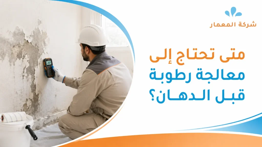 متى تحتاج إلى معالجة رطوبة قبل الدهان؟ متى تحتاج إلى معالجة رطوبة قبل الدهان؟