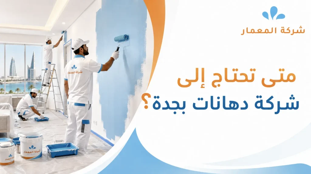 متى تحتاج إلى شركة دهانات بجدة؟ متى تحتاج إلى شركة دهانات بجدة؟