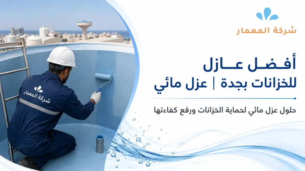 أفضل عازل للخزانات بجدة |عزل مائي