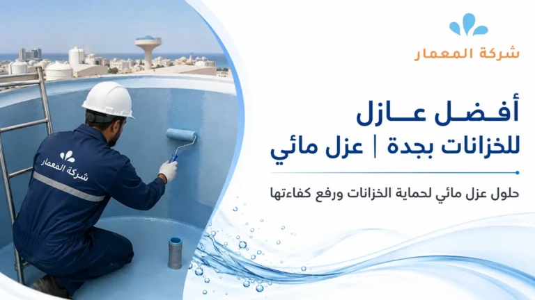 أفضل عازل للخزانات بجدة |عزل مائي