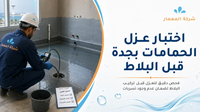 اختبار عزل الحمامات بجدة قبل البلاط