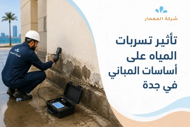 تأثير تسربات المياه على أساسات المباني في جدة