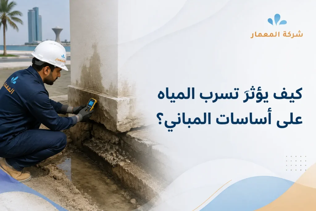 كيف يؤثر تسرب المياه على أساسات المباني؟