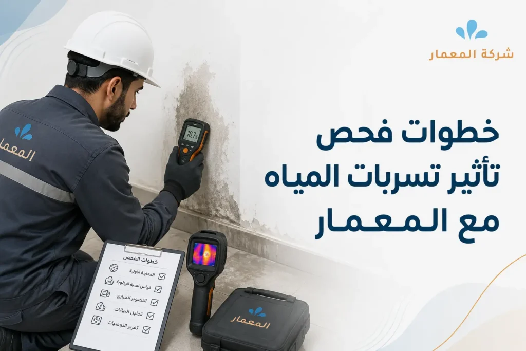 خطوات فحص تأثير تسربات المياه مع المعمار