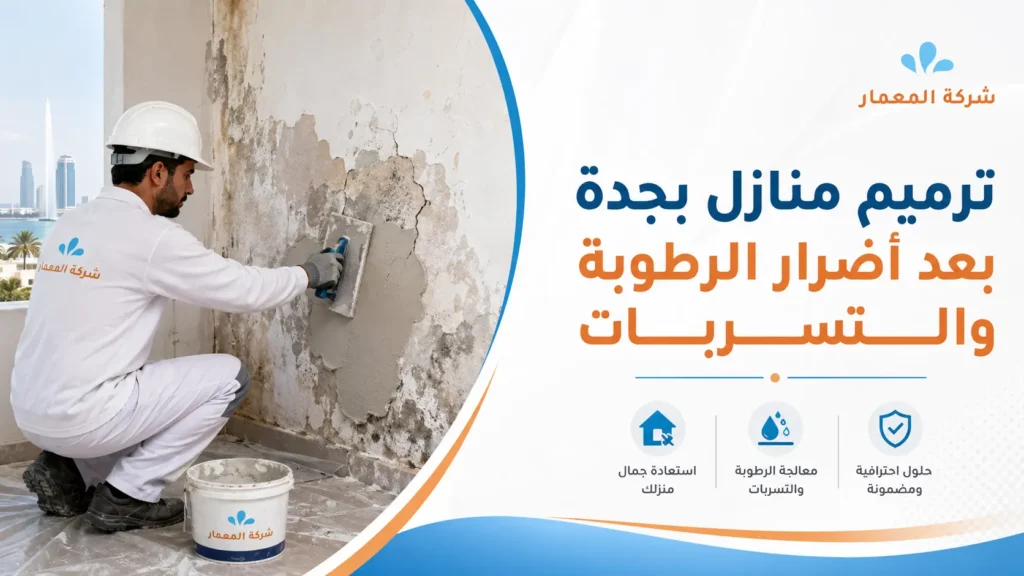 ترميم منازل بجدة بعد أضرار الرطوبة والتسربات