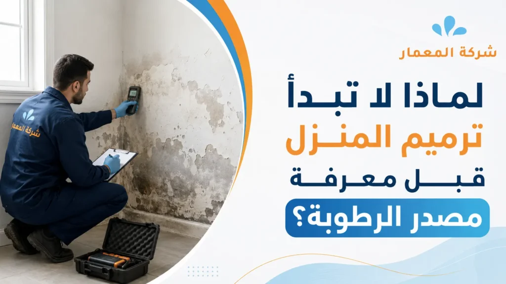 لماذا لا تبدأ ترميم المنزل قبل معرفة مصدر الرطوبة؟