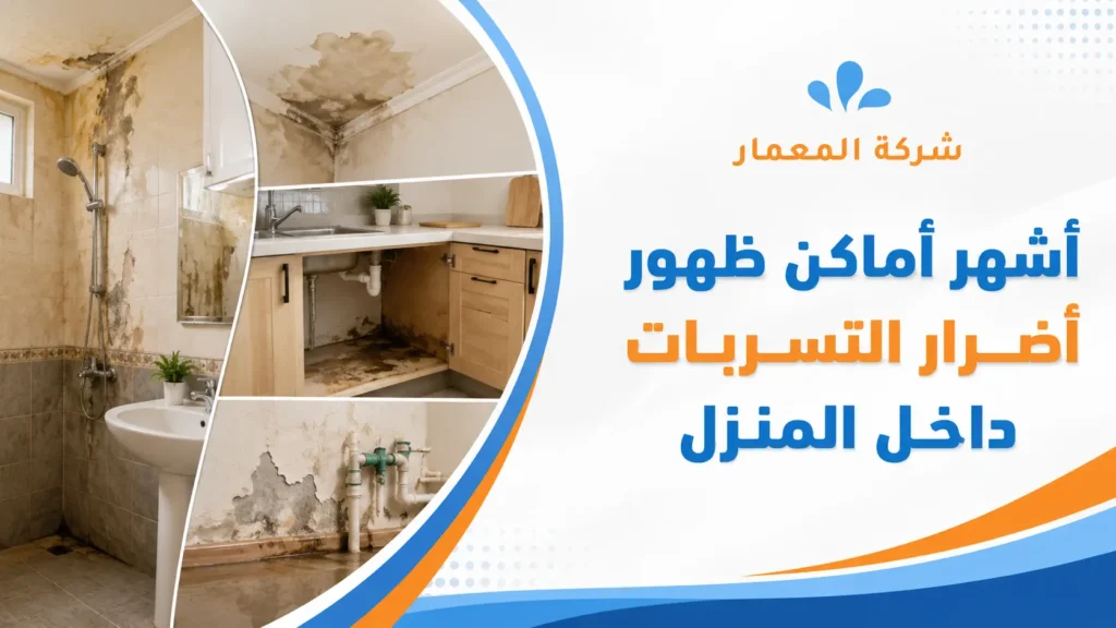 أشهر أماكن ظهور أضرار التسربات داخل المنزل