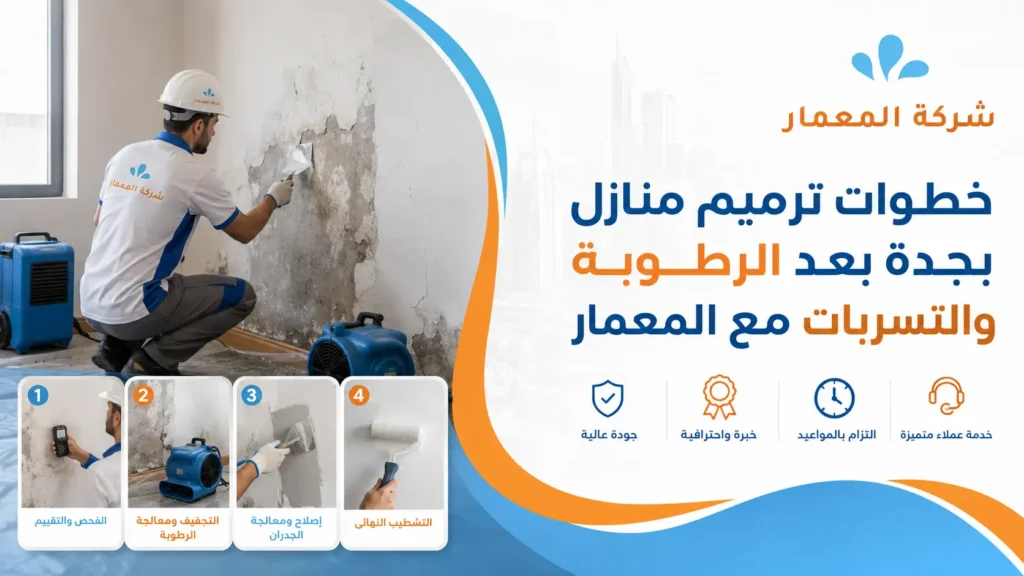 خطوات ترميم منازل بجدة بعد الرطوبة والتسربات مع المعمار