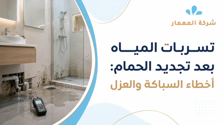 تسربات المياه بعد تجديد الحمام: أخطاء السباكة والعزل
