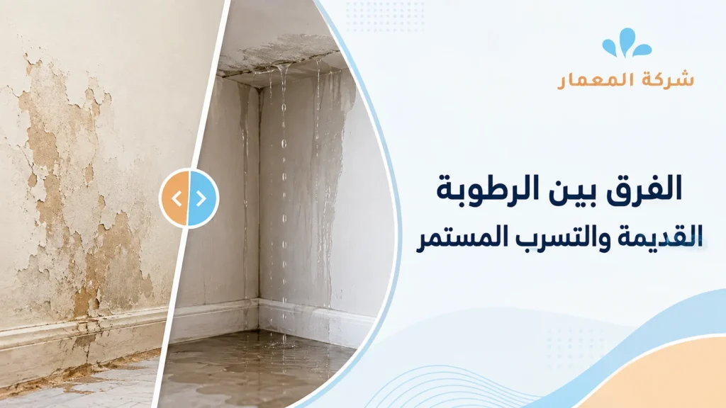 الفرق بين الرطوبة القديمة والتسرب المستمر