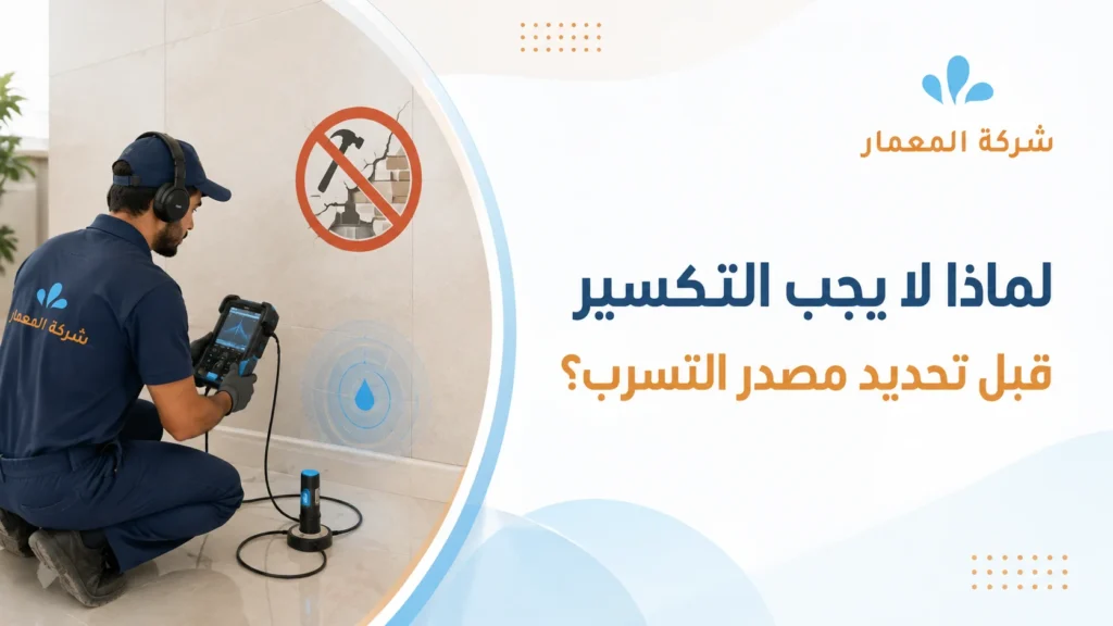 لماذا لا يجب التكسير قبل تحديد مصدر التسرب؟