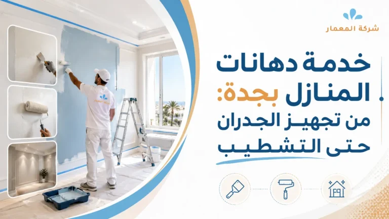 خدمة دهانات المنازل بجدة من تجهيز الجدران حتى التشطيب