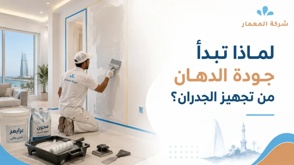 لماذا تبدأ جودة الدهان من تجهيز الجدران؟