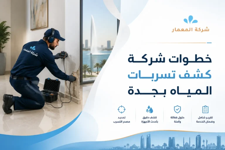 خطوات شركة كشف تسربات المياه بجدة