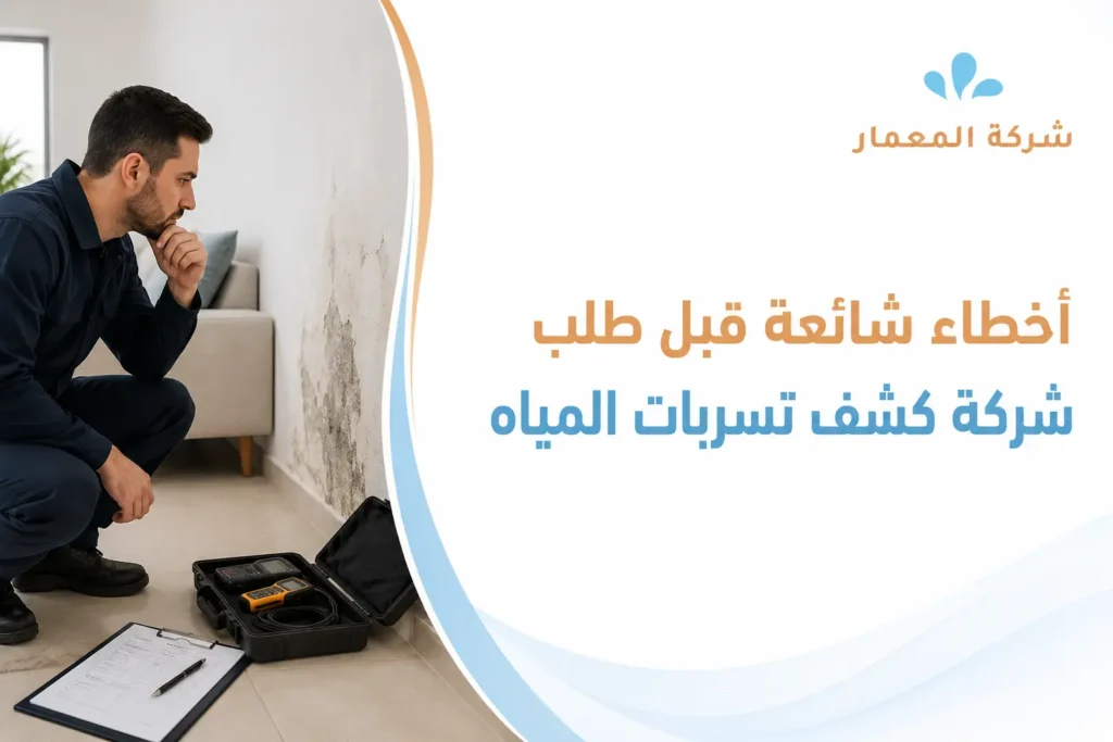 أخطاء شائعة قبل طلب شركة كشف تسربات المياه أخطاء شائعة قبل طلب شركة كشف تسربات المياه