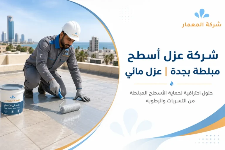 شركة عزل أسطح مبلطة بجدة| عزل مائي