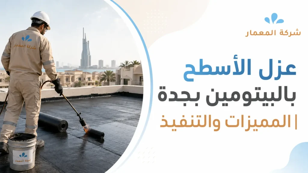 عزل الأسطح بالبيتومين بجدة المميزات والتنفيذ