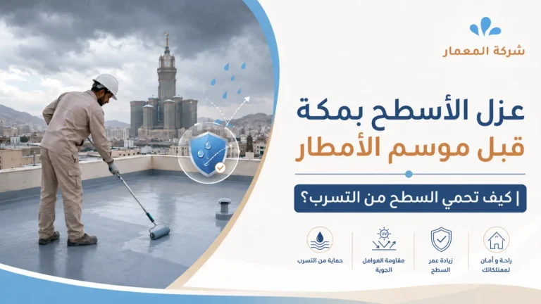 عزل الأسطح بمكة قبل موسم الأمطار كيف تحمي السطح من التسرب؟