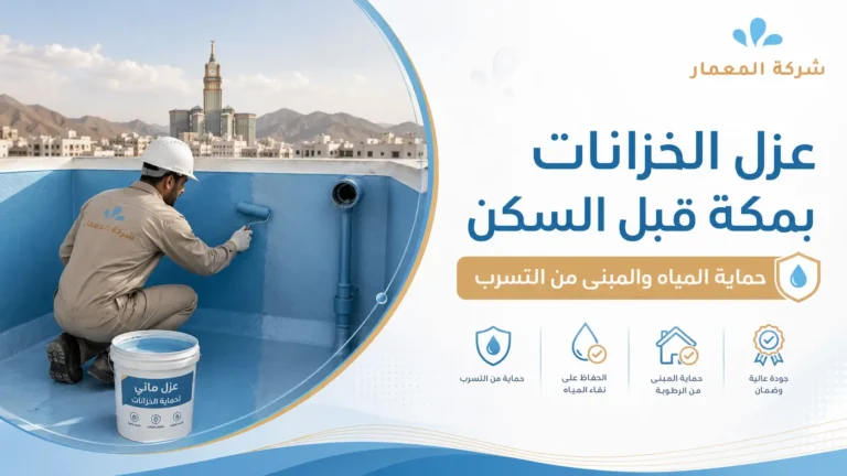 عزل الخزانات بمكة قبل السكن حماية المياه والمبنى من التسرب