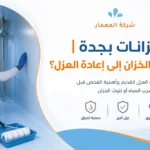 عزل خزانات