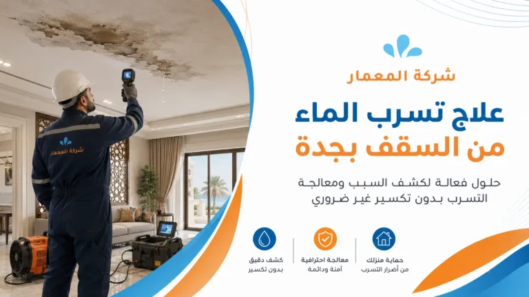 علاج تسرب الماء من السقف بجدة
