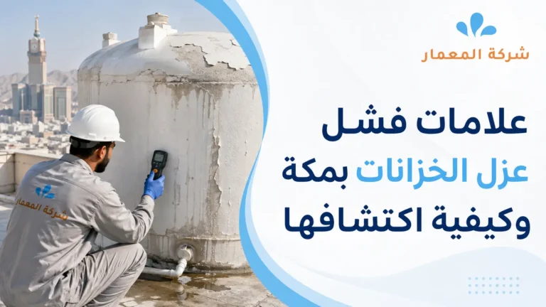 علامات فشل عزل الخزانات بمكة وكيفية اكتشافها