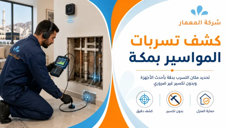 كشف تسربات المواسير بمكة