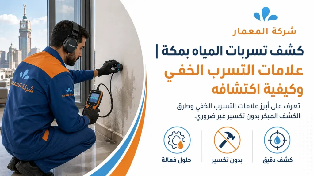 كشف تسربات المياه بمكة علامات التسرب الخفي وكيفية اكتشافه