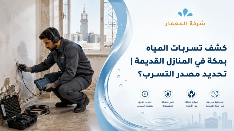 كشف تسربات المياه بمكة في المنازل القديمة تحديد مصدر التسرب؟