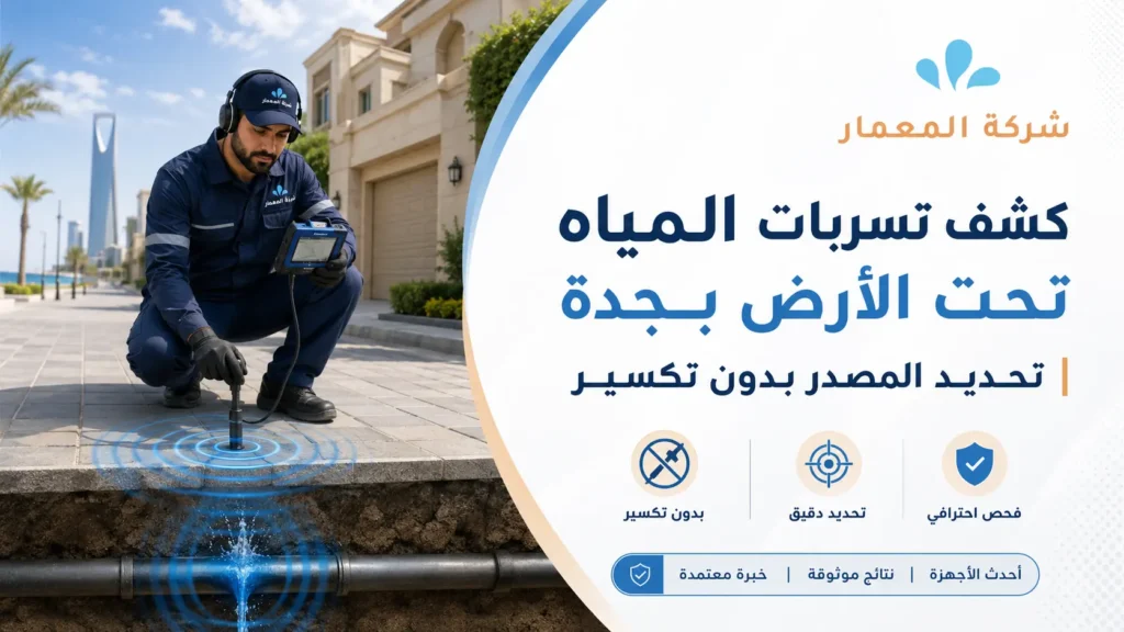 كشف تسربات المياه تحت الأرض بجدة تحديد المصدر بدون تكسير
