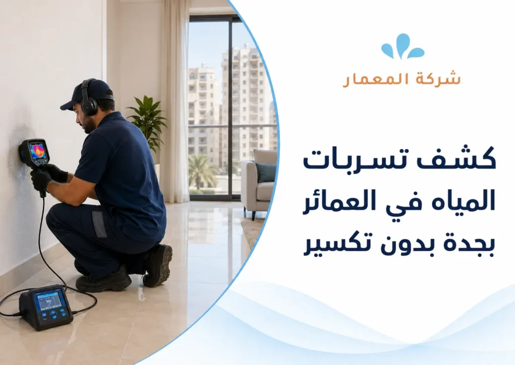 كشف تسربات المياه في العمائر بجدة بدون تكسير