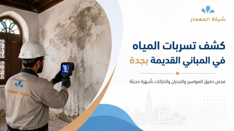 كشف تسربات المياه في المباني القديمة بجدة