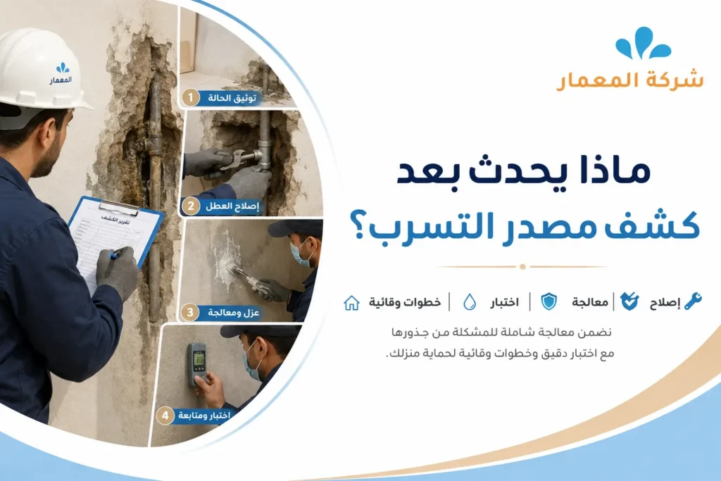 ماذا يحدث بعد كشف مصدر التسرب؟