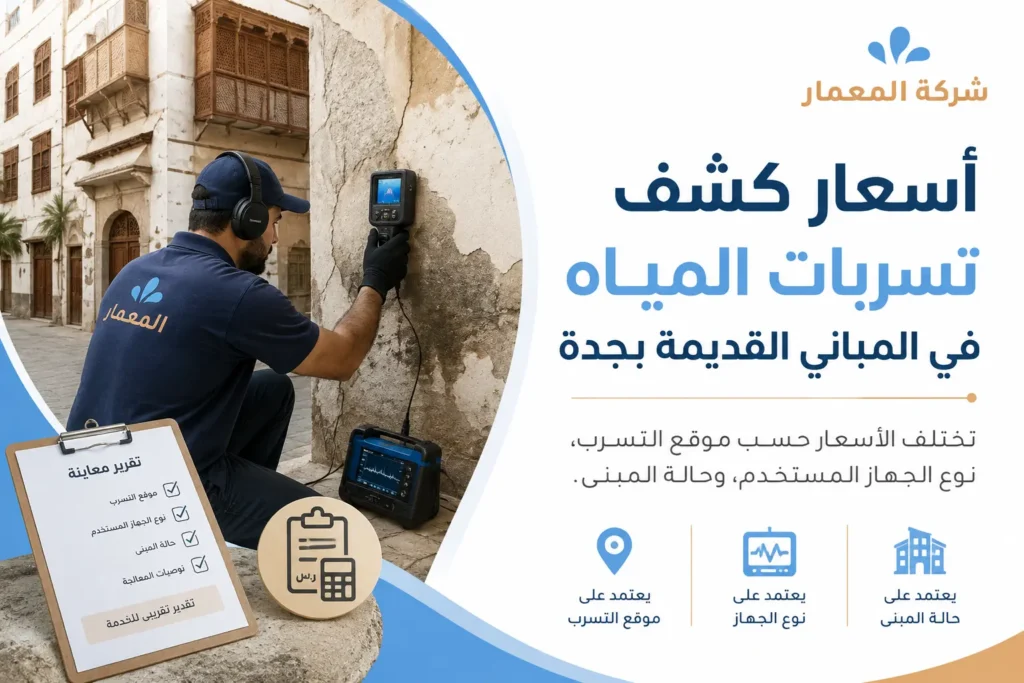 أسعار كشف تسربات المياه في المباني القديمة بجدة
