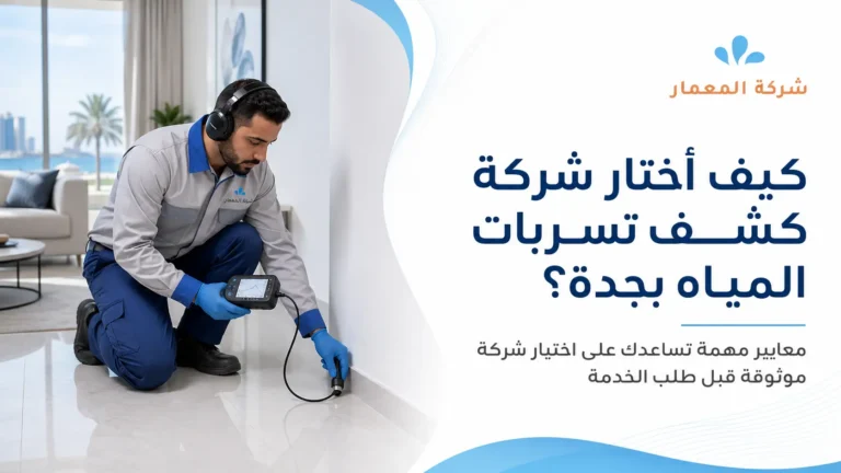 كيف اختار شركة كشف تسربات المياه بجدة