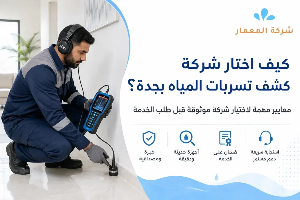 كيف اختار شركة كشف تسربات المياه بجدة؟