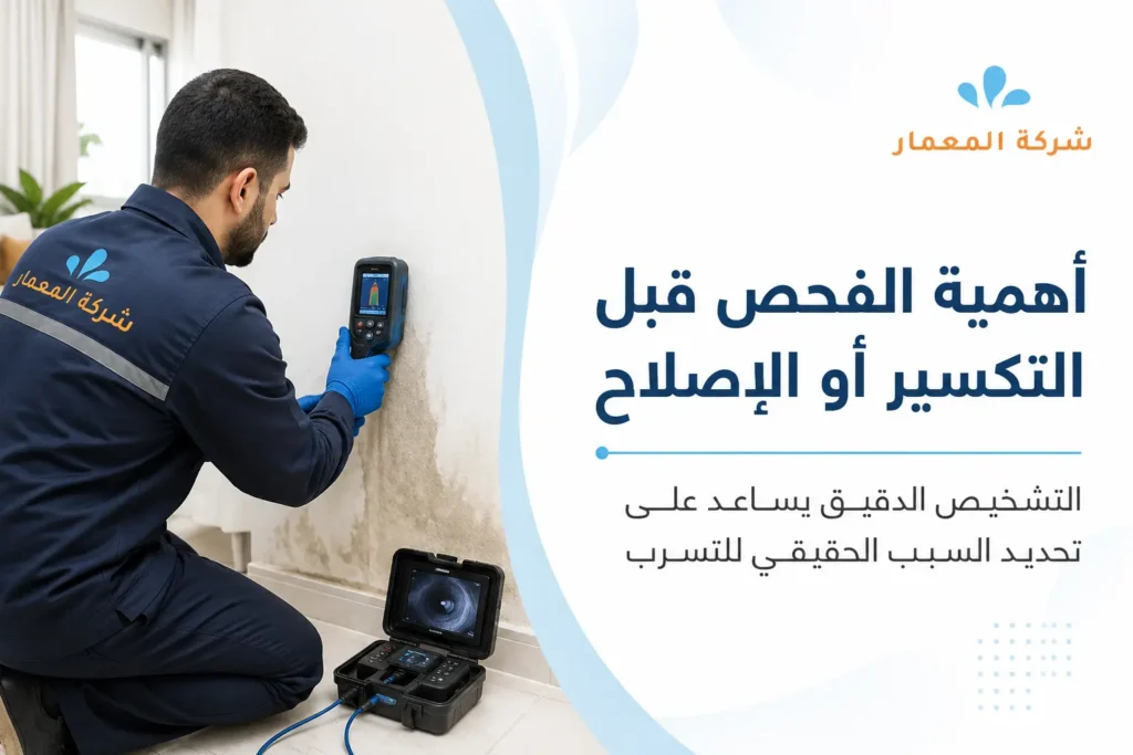 أهمية الفحص قبل التكسير أو الإصلاح