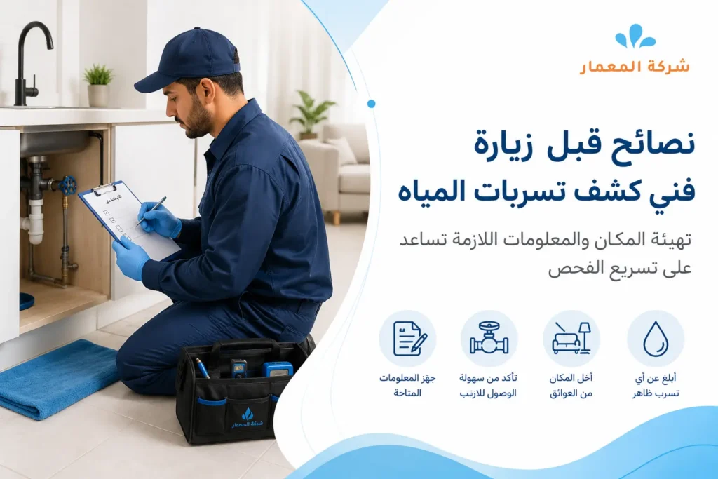 نصائح قبل زيارة فني كشف تسربات المياه