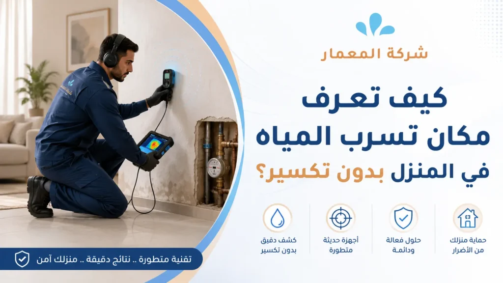 كيف تعرف مكان تسرب المياه في المنزل بدون تكسير؟