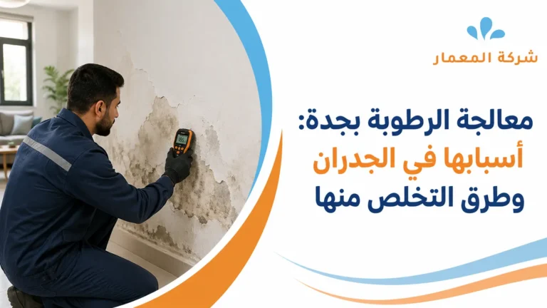 معالجة الرطوبة بجدة أسبابها في الجدران وطرق التخلص منها