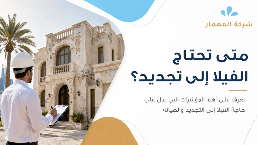 متى تحتاج الفيلا إلى تجديد؟ متى تحتاج الفيلا إلى تجديد؟