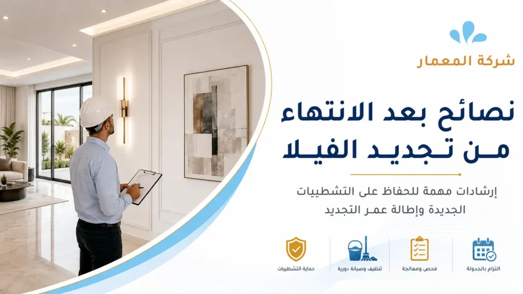 نصائح بعد الانتهاء من تجديد الفيلا نصائح بعد الانتهاء من تجديد الفيلا