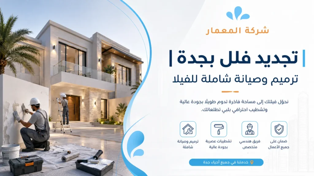 تجديد فلل بجدة ترميم وصيانة شاملة للفيلا