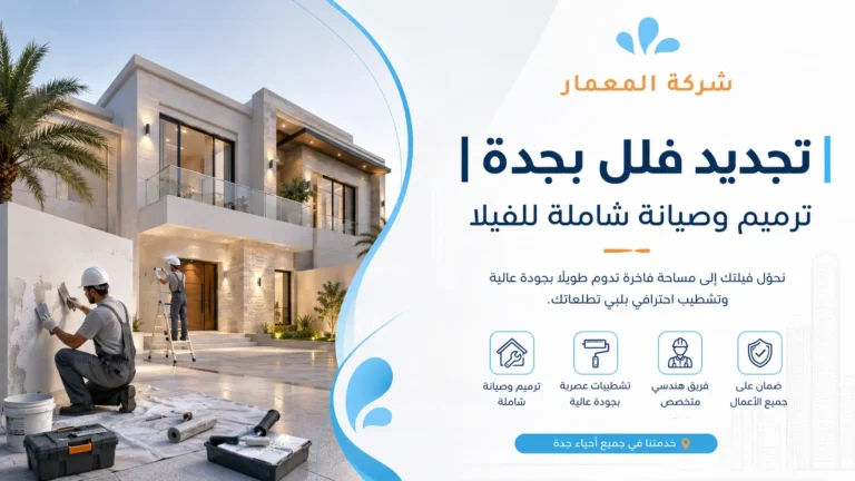 تجديد فلل بجدة ترميم وصيانة شاملة للفيلا