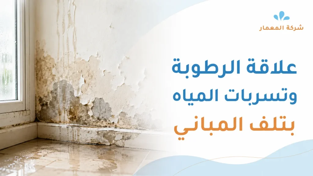 علاقة الرطوبة وتسربات المياه بتلف المباني