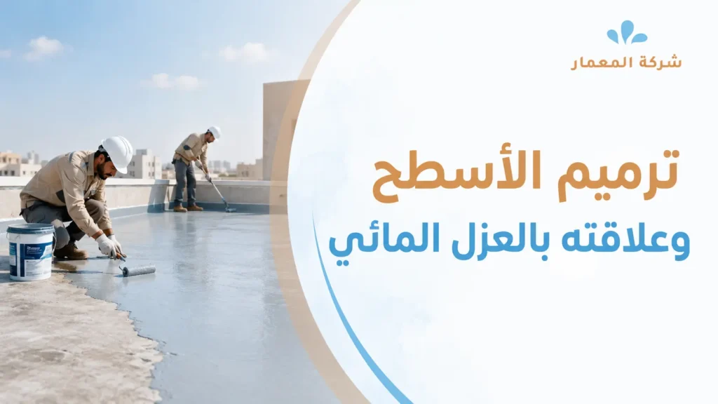 ترميم الأسطح وعلاقته بالعزل المائي