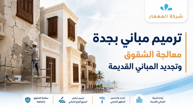 ترميم مباني بجدة معالجة الشقوق وتجديد المباني القديمة
