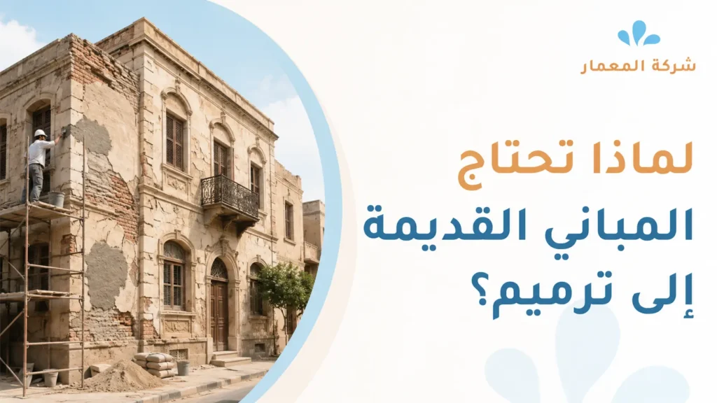 لماذا تحتاج المباني القديمة إلى ترميم؟